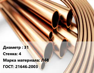 Труба латунная 31 s=4 Марка: Л68 ГОСТ: 21646-2003